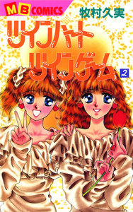 ツインハートツインゲーム (2) 電子書籍版