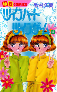 ツインハートツインゲーム (4) 電子書籍版