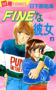 FINEな彼女 (2) 電子書籍版