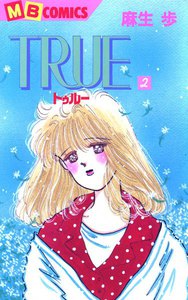 TRUE―トゥルー― (2) 電子書籍版