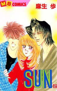 SUN ―サン― (2) 電子書籍版