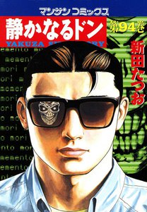 静かなるドン (94) 電子書籍版