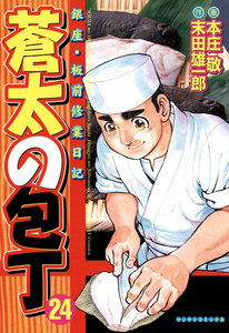 銀座・板前修業日記 蒼太の包丁 (24) 電子書籍版
