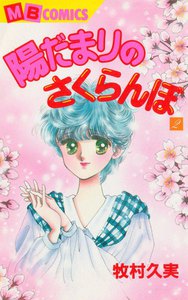 陽だまりのさくらんぼ (2) 電子書籍版
