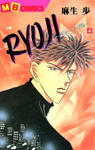 RYOJI～ディープ・ブルー (4) 電子書籍版