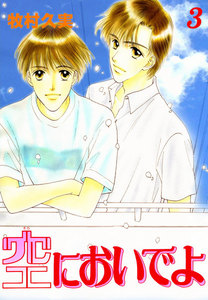 空においでよ (3) 電子書籍版