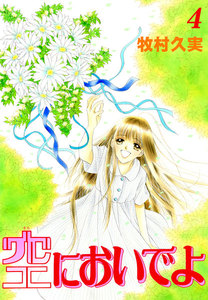 空においでよ (4) 電子書籍版