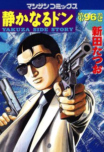 静かなるドン (96) 電子書籍版