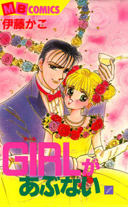 GIRLがあぶない
