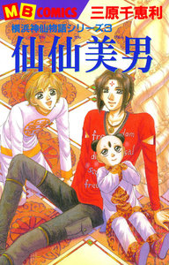 仙仙美男 横浜神仙物語シリーズ (3) 電子書籍版
