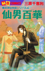 仙男百華 横浜神仙物語シリーズ (4) 電子書籍版