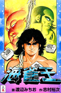 海雀王 (3) 電子書籍版