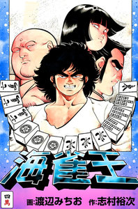 海雀王 (4) 電子書籍版
