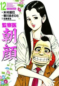 監察医朝顔 (12) 電子書籍版