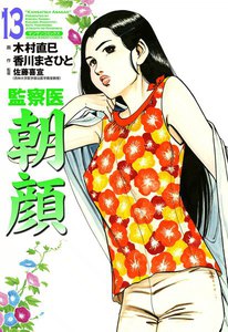 監察医朝顔 (13) 電子書籍版