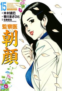 監察医朝顔 (15) 電子書籍版
