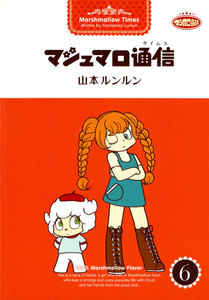 マシュマロ通信(タイムス) (6) 電子書籍版