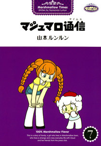 マシュマロ通信(タイムス) (7) 電子書籍版