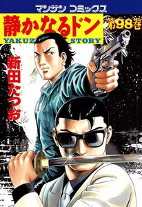 静かなるドン (98) 電子書籍版