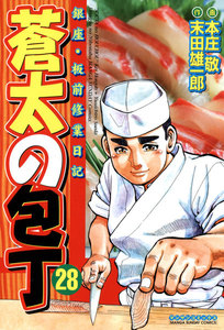 銀座・板前修業日記 蒼太の包丁 (28) 電子書籍版