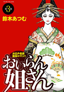おいらん姐さん (3) 電子書籍版