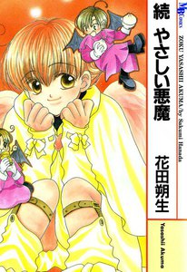 続 やさしい悪魔 電子書籍版