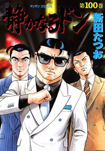 静かなるドン (100) 電子書籍版