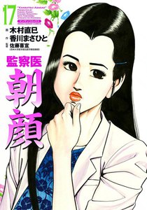 監察医朝顔 (17) 電子書籍版