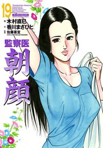 監察医朝顔 (19) 電子書籍版