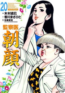 監察医朝顔 (20) 電子書籍版