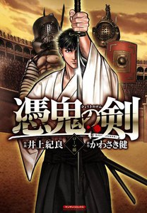 憑鬼の剣 ～ローマ編～ 電子書籍版