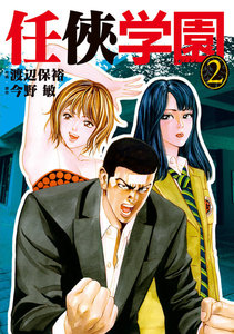 任侠学園 (2) 電子書籍版
