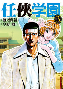 任侠学園 (3) 電子書籍版
