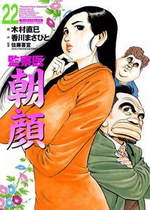 監察医朝顔 (22) 電子書籍版