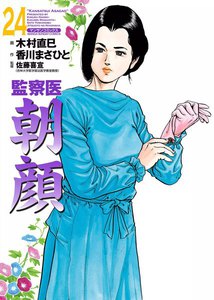 監察医朝顔 (24) 電子書籍版