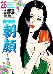 監察医朝顔 (26) 電子書籍版