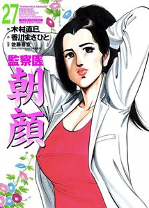 監察医朝顔 (27) 電子書籍版