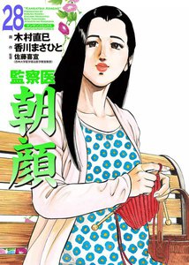 監察医朝顔 (28) 電子書籍版