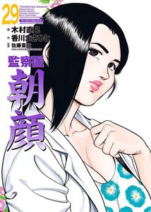 監察医朝顔 (29) 電子書籍版
