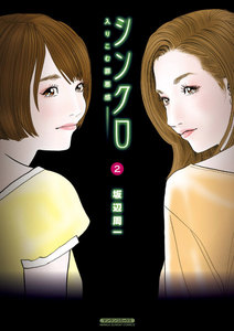 シンクロ