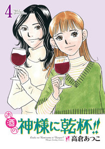 お酒の神様に乾杯!! (4) 電子書籍版