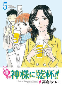 お酒の神様に乾杯!! (5) 電子書籍版