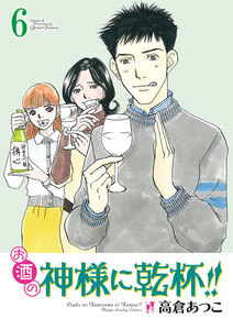 お酒の神様に乾杯!! (6) 電子書籍版