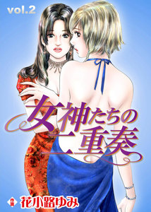 女神たちの二重奏 (2) 電子書籍版