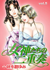 女神たちの二重奏 (5) 電子書籍版