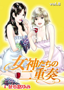 女神たちの二重奏 (8) 電子書籍版