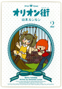 オリオン街 (2) 電子書籍版