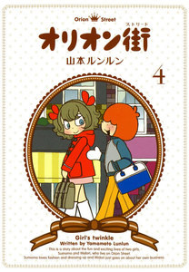 オリオン街 (4) 電子書籍版
