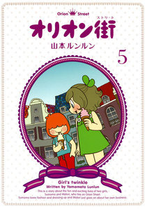 オリオン街 (5) 電子書籍版