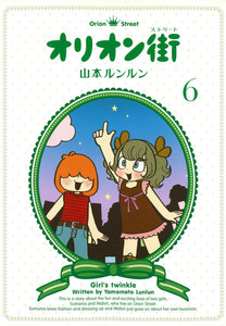 オリオン街 (6) 電子書籍版